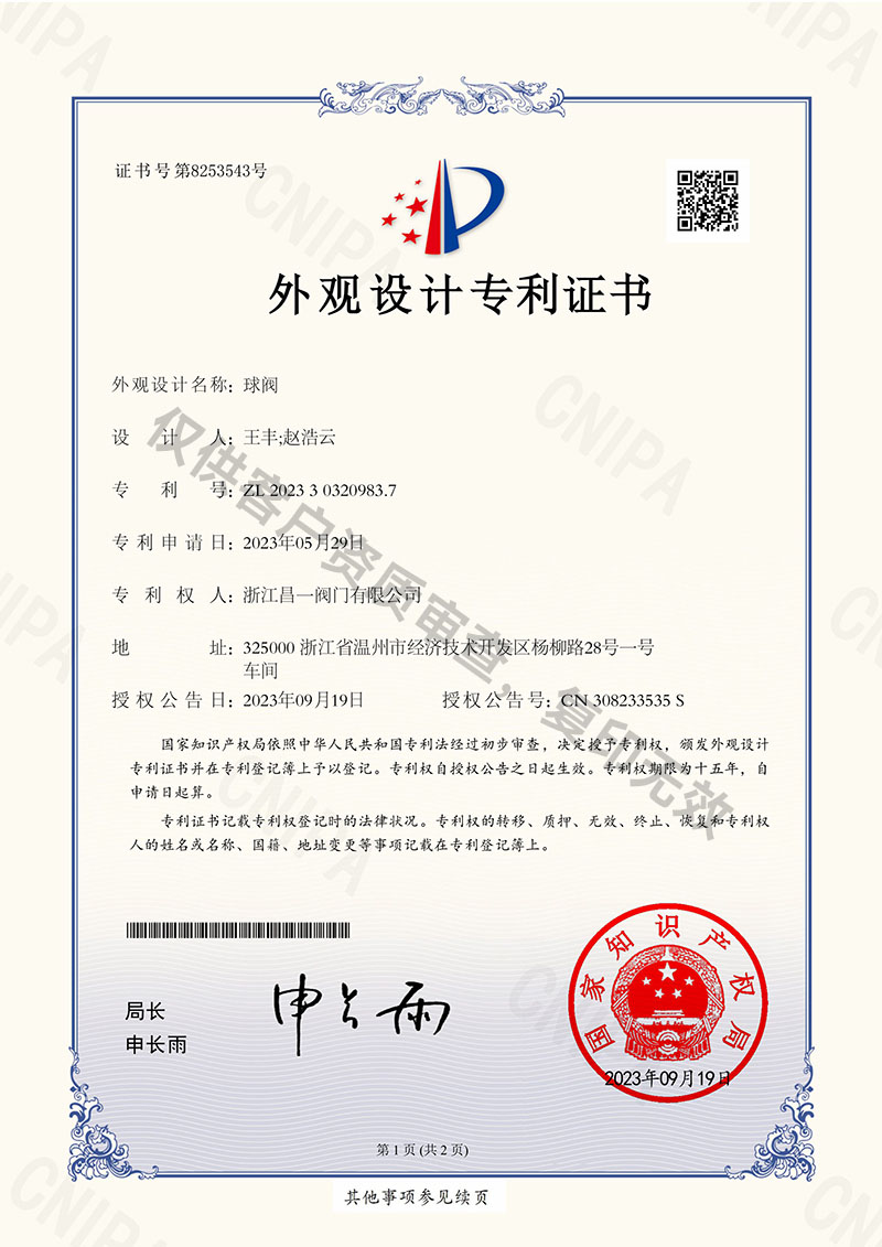 球閥-外觀設計專利證書